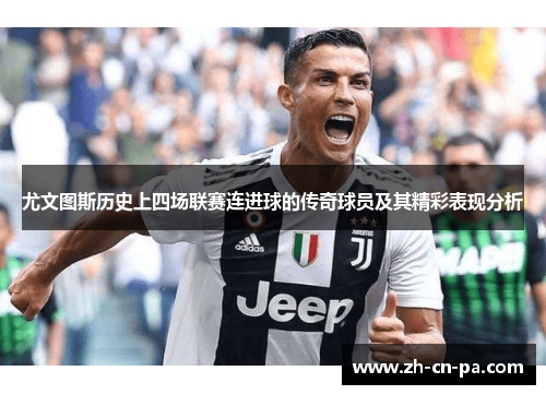 尤文图斯历史上四场联赛连进球的传奇球员及其精彩表现分析