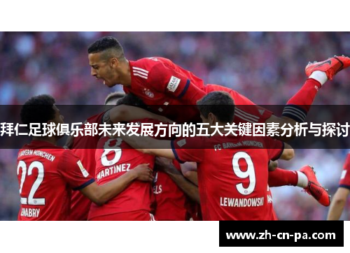 拜仁足球俱乐部未来发展方向的五大关键因素分析与探讨