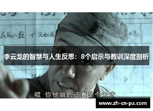 李云龙的智慧与人生反思：8个启示与教训深度剖析