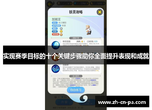 实现赛季目标的十个关键步骤助你全面提升表现和成就