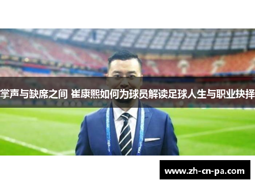 掌声与缺席之间 崔康熙如何为球员解读足球人生与职业抉择