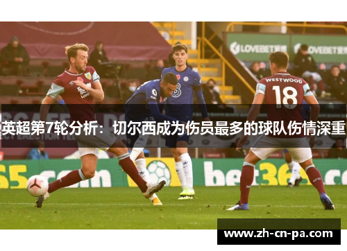 英超第7轮分析：切尔西成为伤员最多的球队伤情深重
