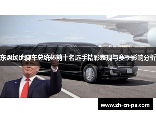 东盟场地脚车总统杯前十名选手精彩表现与赛季影响分析