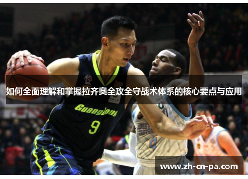 如何全面理解和掌握拉齐奥全攻全守战术体系的核心要点与应用