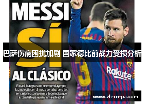 巴萨伤病困扰加剧 国家德比前战力受损分析