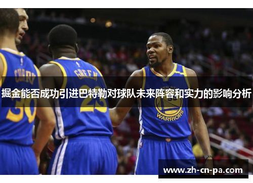 掘金能否成功引进巴特勒对球队未来阵容和实力的影响分析