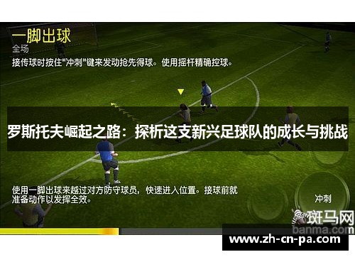 罗斯托夫崛起之路：探析这支新兴足球队的成长与挑战