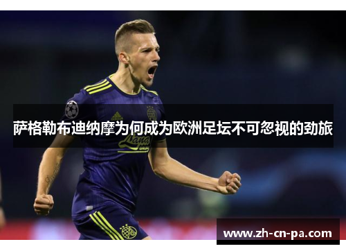萨格勒布迪纳摩为何成为欧洲足坛不可忽视的劲旅