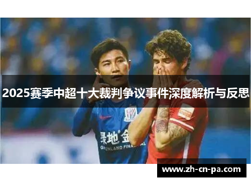 2025赛季中超十大裁判争议事件深度解析与反思