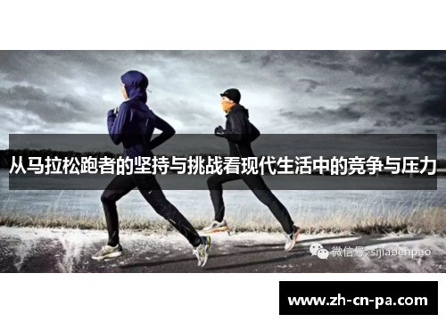 从马拉松跑者的坚持与挑战看现代生活中的竞争与压力