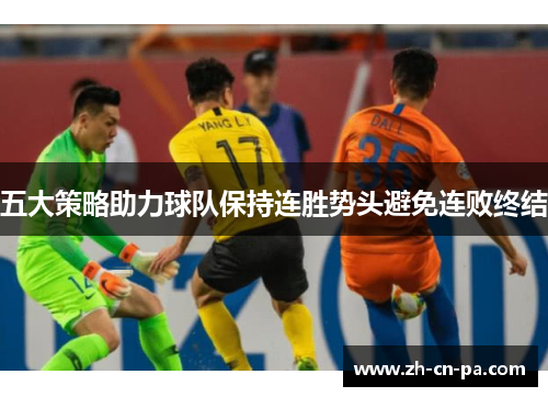 五大策略助力球队保持连胜势头避免连败终结