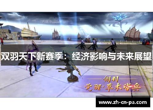 双羽天下新赛季：经济影响与未来展望