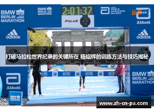 打破马拉松世界纪录的关键所在 杨绍辉的训练方法与技巧揭秘