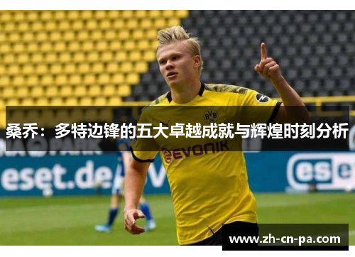 桑乔：多特边锋的五大卓越成就与辉煌时刻分析