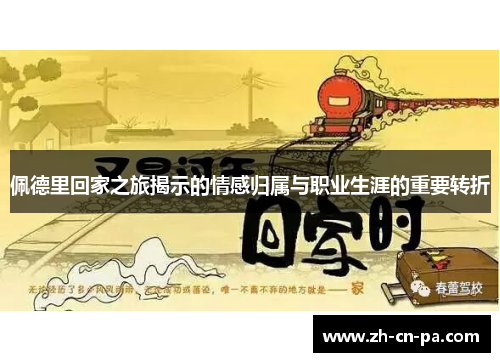 佩德里回家之旅揭示的情感归属与职业生涯的重要转折