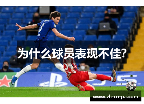 为什么球员表现不佳？