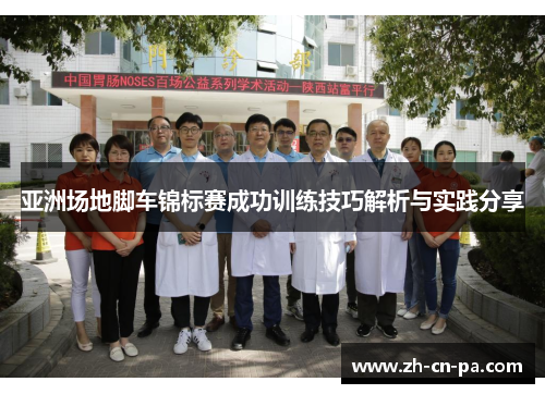 亚洲场地脚车锦标赛成功训练技巧解析与实践分享