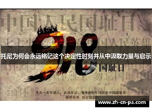 托尼为何会永远铭记这个决定性时刻并从中汲取力量与启示