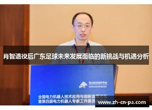肖智退役后广东足球未来发展面临的新挑战与机遇分析