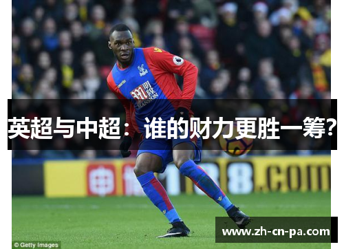 英超与中超：谁的财力更胜一筹？