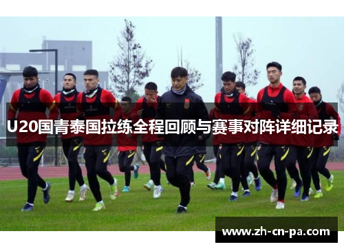 U20国青泰国拉练全程回顾与赛事对阵详细记录