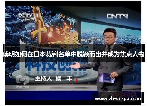 傅明如何在日本裁判名单中脱颖而出并成为焦点人物