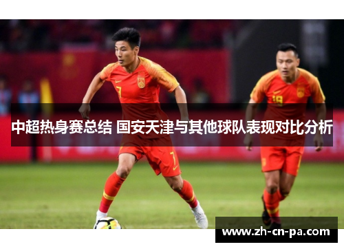 中超热身赛总结 国安天津与其他球队表现对比分析