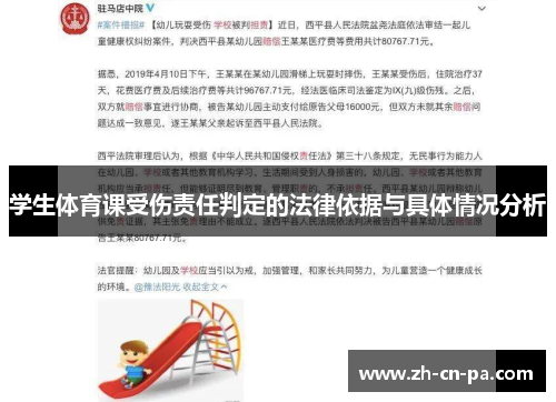 学生体育课受伤责任判定的法律依据与具体情况分析 学生体育课受伤责任判定的法律依据与具体情况分析