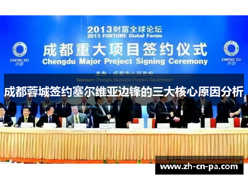 成都蓉城签约塞尔维亚边锋的三大核心原因分析