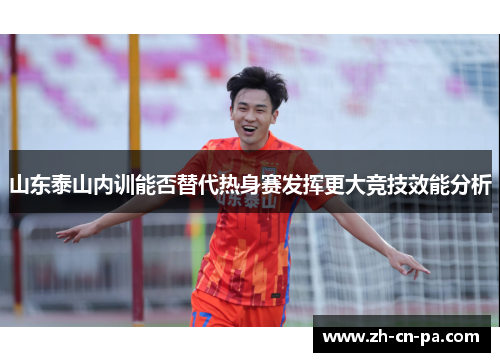 山东泰山内训能否替代热身赛发挥更大竞技效能分析 山东泰山内训能否替代热身赛发挥更大竞技效能分析