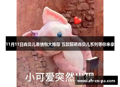 11月11日森贝儿表情包大推荐 五款超萌森贝儿系列等你来拿