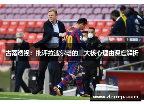 古蒂透视:批评拉波尔塔的三大核心理由深度解析 古蒂透视:批评拉波尔塔的三大核心理由深度解析