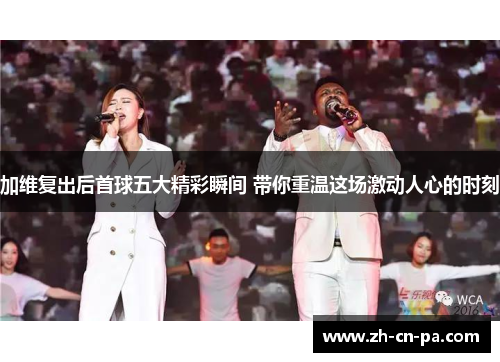 加维复出后首球五大精彩瞬间 带你重温这场激动人心的时刻 加维复出后首球五大精彩瞬间 带你重温这场激动人心的时刻