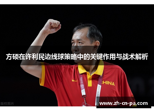 方硕在许利民边线球策略中的关键作用与战术解析