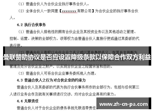 曼联赞助协议是否应设置降级条款以保障合作双方利益