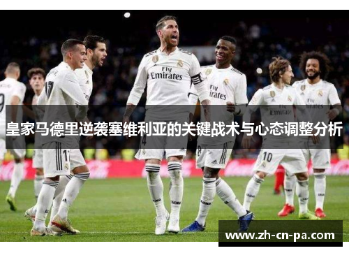 皇家马德里逆袭塞维利亚的关键战术与心态调整分析