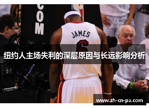 纽约人主场失利的深层原因与长远影响分析