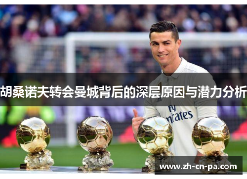 胡桑诺夫转会曼城背后的深层原因与潜力分析