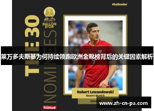 莱万多夫斯基为何持续领跑欧洲金靴榜背后的关键因素解析