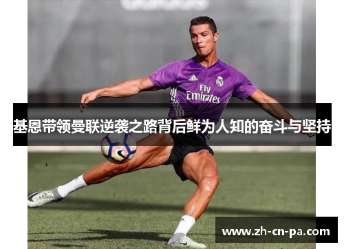 基恩带领曼联逆袭之路背后鲜为人知的奋斗与坚持