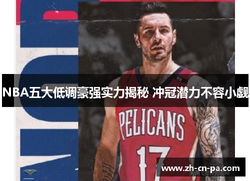 NBA五大低调豪强实力揭秘 冲冠潜力不容小觑