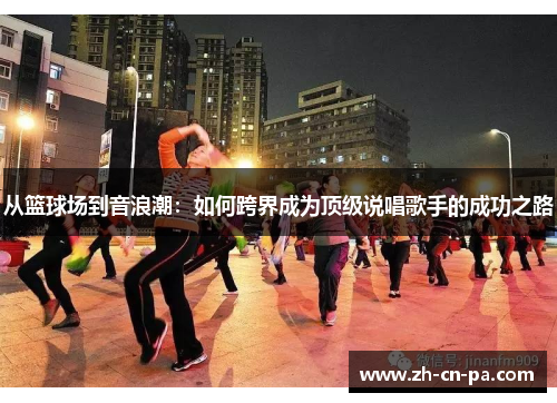 从篮球场到音浪潮：如何跨界成为顶级说唱歌手的成功之路