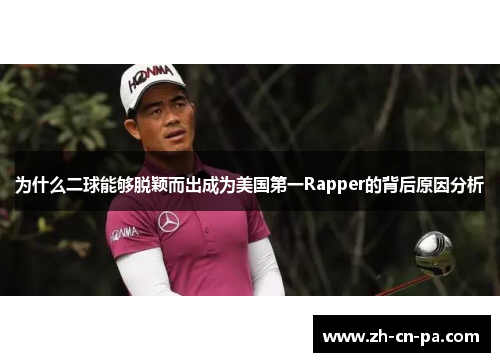 为什么二球能够脱颖而出成为美国第一Rapper的背后原因分析