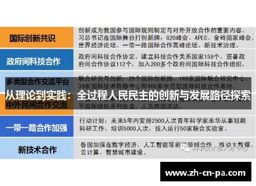 从理论到实践：全过程人民民主的创新与发展路径探索