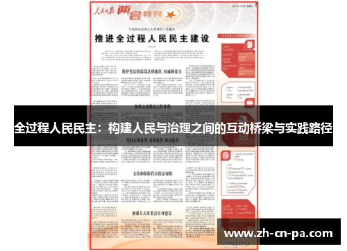 全过程人民民主：构建人民与治理之间的互动桥梁与实践路径