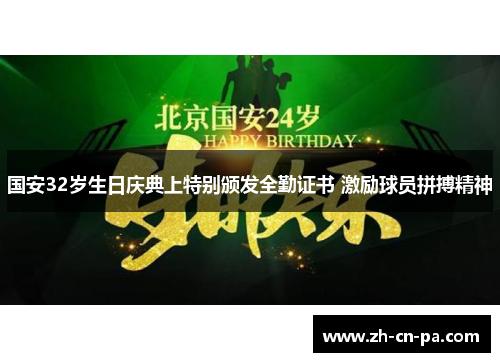 国安32岁生日庆典上特别颁发全勤证书 激励球员拼搏精神