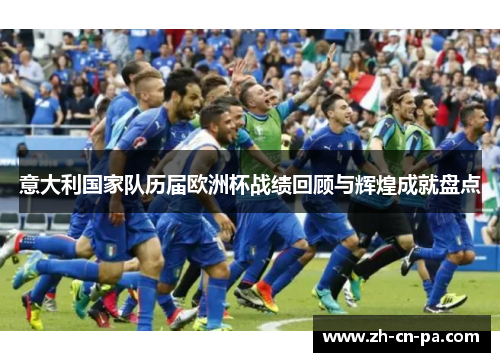 意大利国家队历届欧洲杯战绩回顾与辉煌成就盘点
