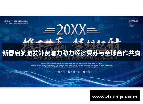 新春启航激发外贸潜力助力经济复苏与全球合作共赢