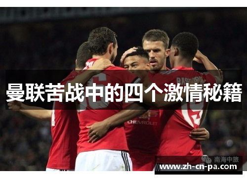 曼联苦战中的四个激情秘籍