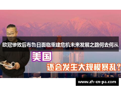 欧冠惨败后布鲁日面临重建危机未来发展之路何去何从